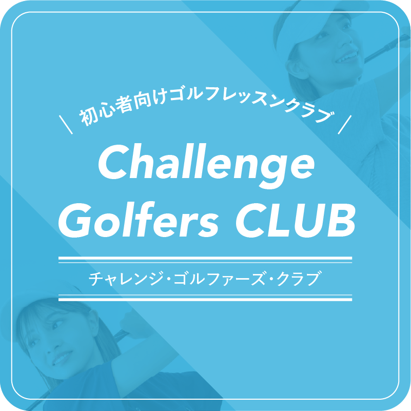 チャレンジゴルファーズクラブ
