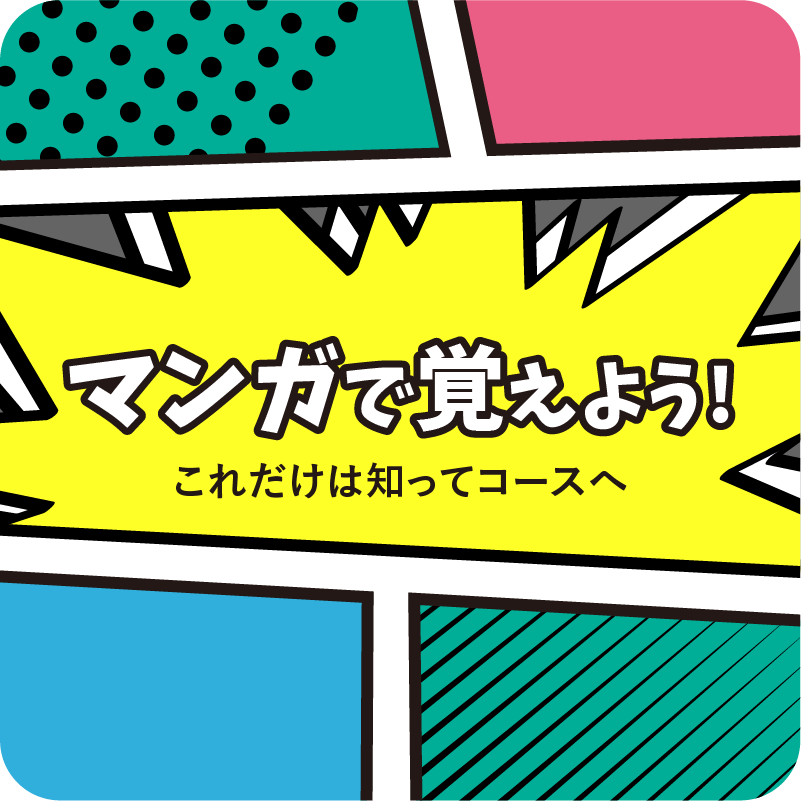 マンガで覚えよう