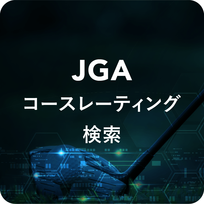 JGAコースレーティング